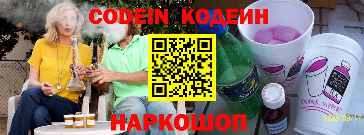 Кодеиновый сироп Lean Purple Drank  Вход с VPN  Codein Purple Drank  Долгопрудный 
