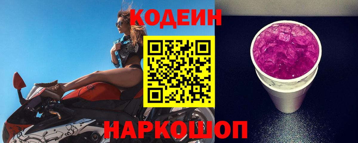 Codein Purple Drank  Codein Purple Drank  Долгопрудный 